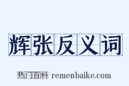 辉张反义词是什么意思的图片